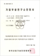기업부설연구소 인정서