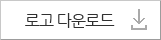 로고 다운로드 버튼