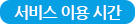 서비스 이용 시간
